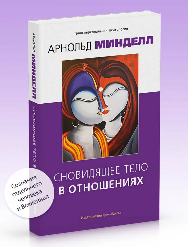 Сновидящее тело в отношениях | Трансперсональная психология