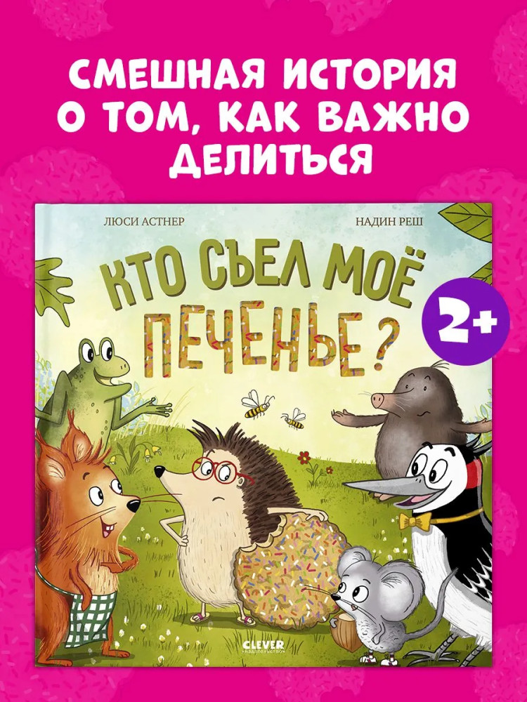 Кто съел моё печенье? | Книжки-картинки