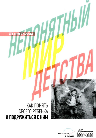 Непонятный мир детства. Как понять своего ребёнка и подружиться с ним
