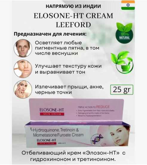 Крем с кислотами Элозон, Elosone-HT против пигментации, прыщей, угревой сыпи, 25гр