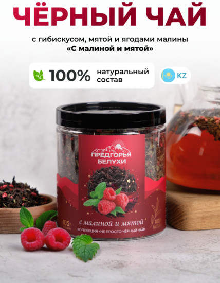 Черный чай с малиной и мятой, 105 г