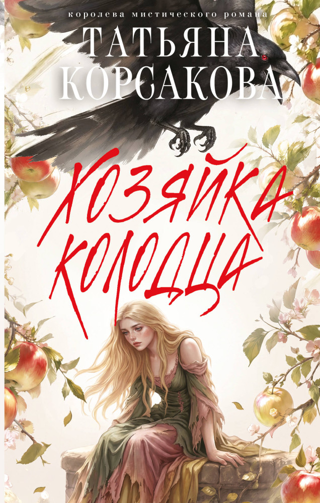 Хозяйка колодца | Татьяна Корсакова. Королева мистического романа. Новое оформление