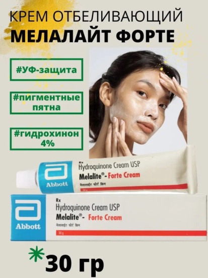 Cream Usp Melalite Forte 4% осветляющий, против пигментации