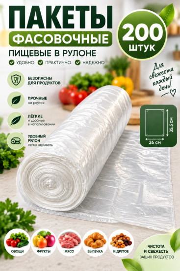 Пакеты фасовочные пищевые в рулоне 200шт, 26*35,5см