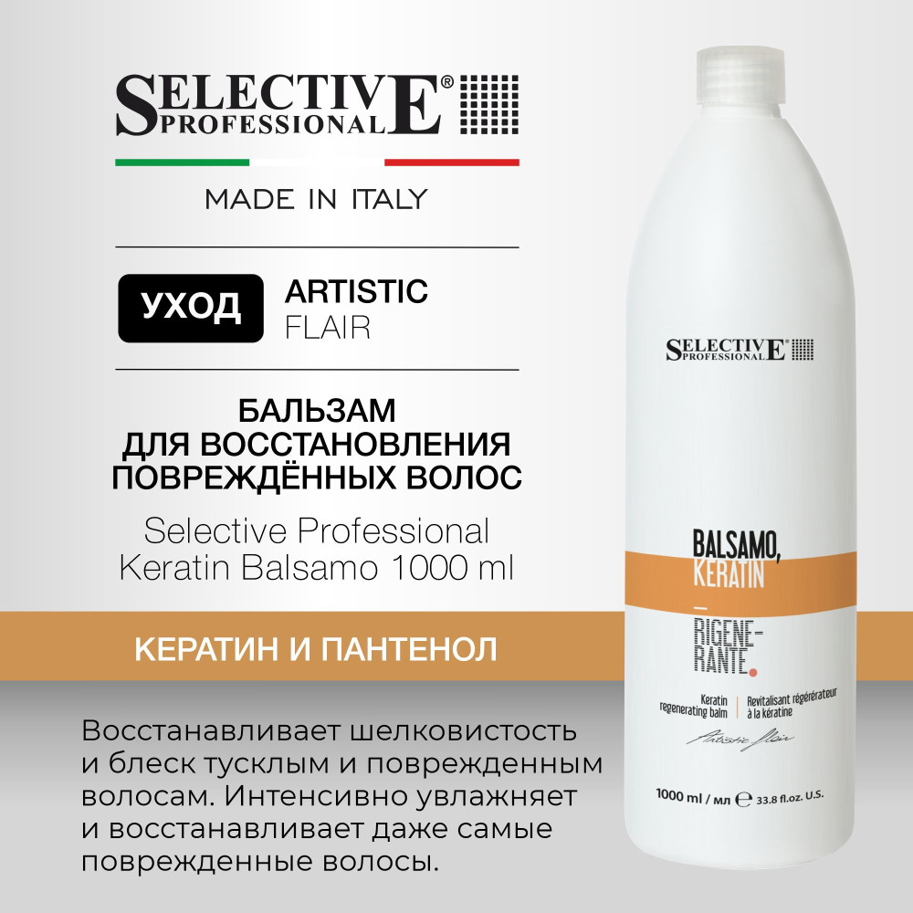 Бальзам восстановление и увлажнение сухих и повреждённых волос | Keratin | Selective Professional