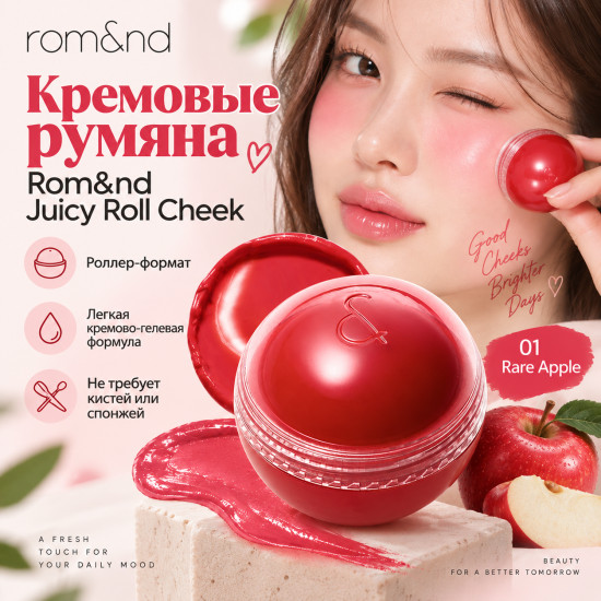 Кремовые румяна Juicy Roll Cheek 01 Rare Apple