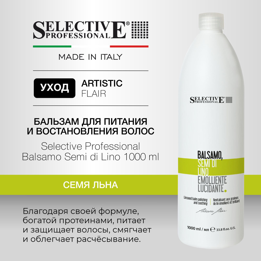 Бальзам для питания и восстановления волос «Semi di Lino» | Selective Professional