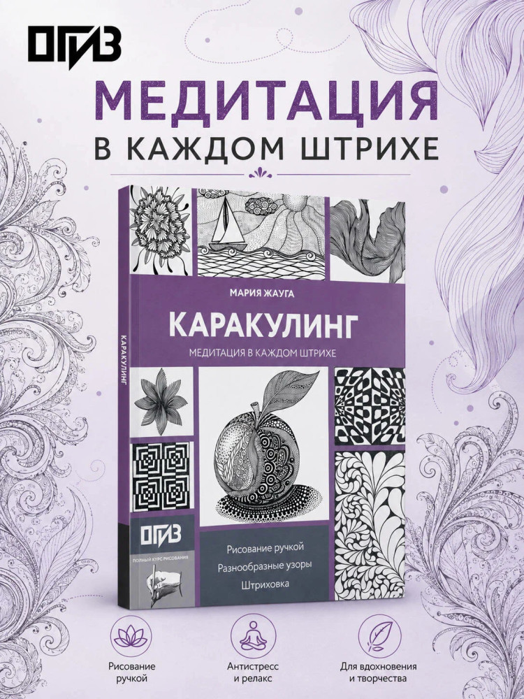 Каракулинг. Медитация в каждом штрихе | Полный курс рисования (черно-белая)