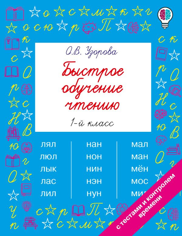 Быстрое обучение чтению. 1 класс | Быстрое обучение: методика О.В. Узоровой