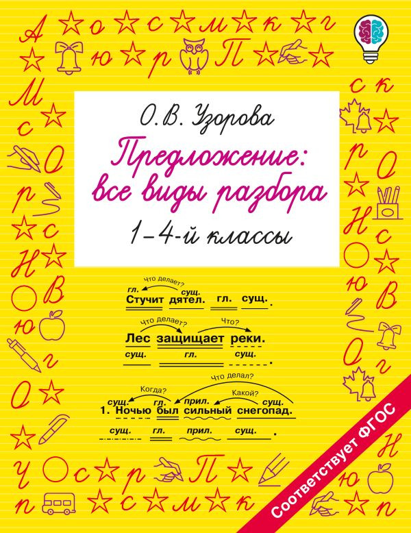 Предложение. Все виды разбора. 1-4 классы | Быстрое обучение: методика О.В. Узоровой