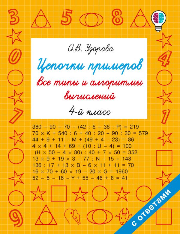 Цепочки примеров. Все типы и алгоритмы вычислений. 4 класс | Быстрое обучение: методика О.В. Узоровой