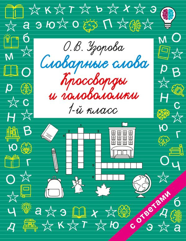 Словарные слова. Кроссворды и головоломки. 1 класс | Быстрое обучение: методика О.В. Узоровой