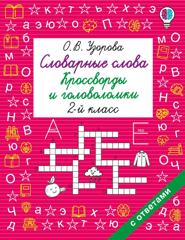 Словарные слова. Кроссворды и головоломки. 2 класс | Быстрое обучение: методика О.В. Узоровой