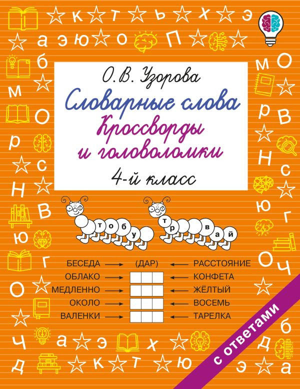 Словарные слова. Кроссворды и головоломки. 4 класс | Быстрое обучение: методика О.В. Узоровой