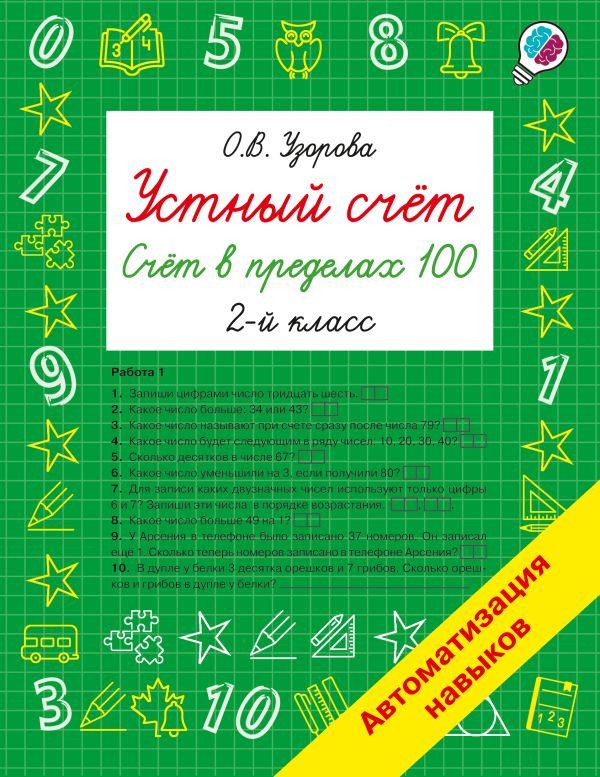 Устный счёт. Счёт в пределах 100. 2 класс | Быстрое обучение: методика О.В. Узоровой