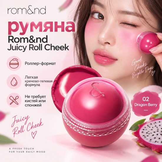 Кремовые румяна Juicy Roll Cheek 02 Dragon Berry