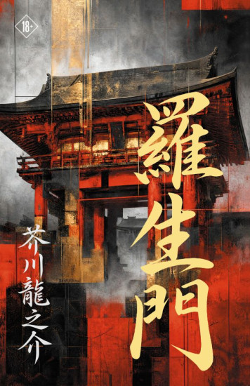 Rashōmon. Ворота Расёмон