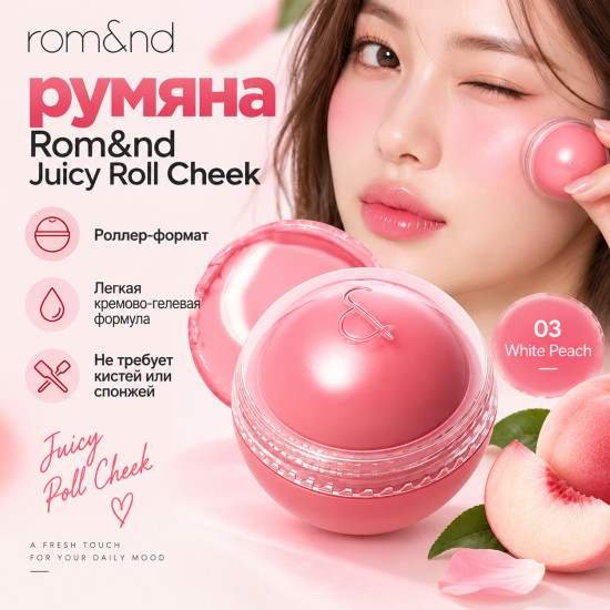 Кремовые румяна Juicy Roll Cheek 03 White Peach 8.4g