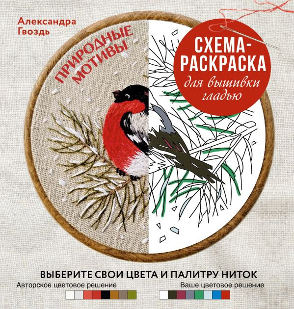 Природные мотивы. Схема-раскраска для вышивки гладью. Выберите свои цвета и палитру ниток | Схема-раскраска
