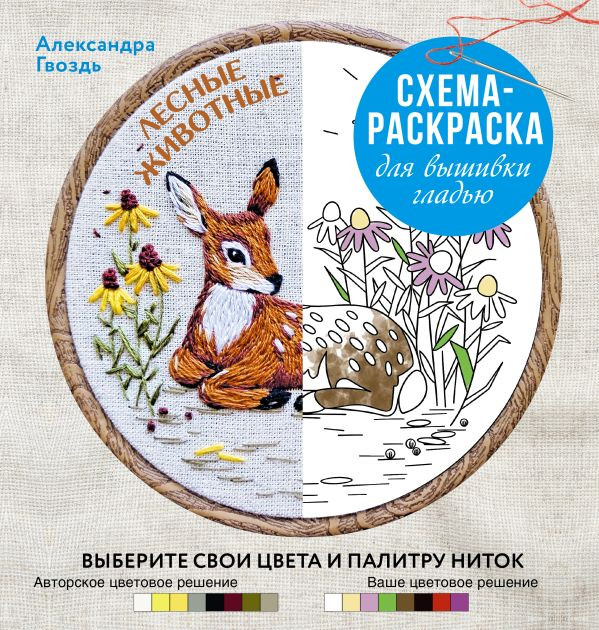Лесные животные. Схема-раскраска для вышивки гладью. Выберите свои цвета и палитру ниток | Схема-раскраска