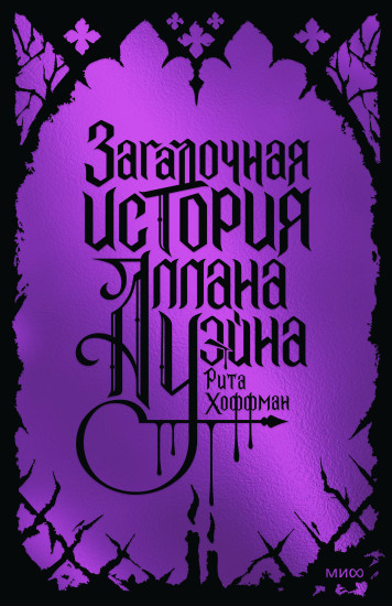 Загадочная история Аллана Уэйна