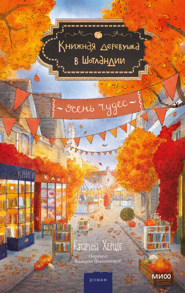 Книжная деревушка в Шотландии. Осень чудес | Книжная деревушка в Шотландии