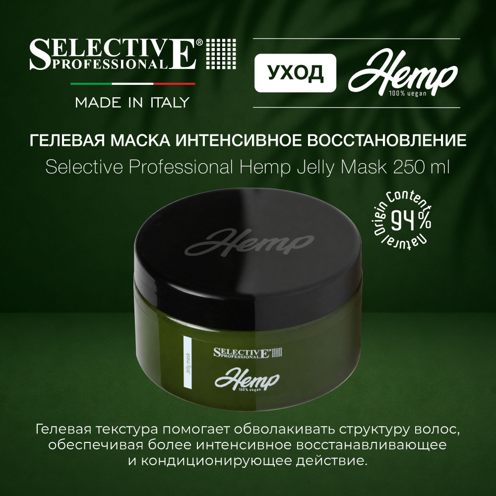 Маска гелевая интенсивное восстановление и увлажнение волос | Hemp | Selective Professional