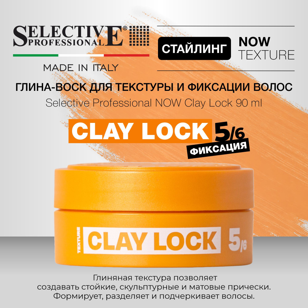 Глина‑воск для текстуры и фиксации волос «Now Clay Lock» | Now Next Generation | Selective Professional