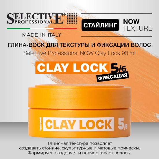 Глина‑воск для текстуры и фиксации волос «Now Clay Lock»