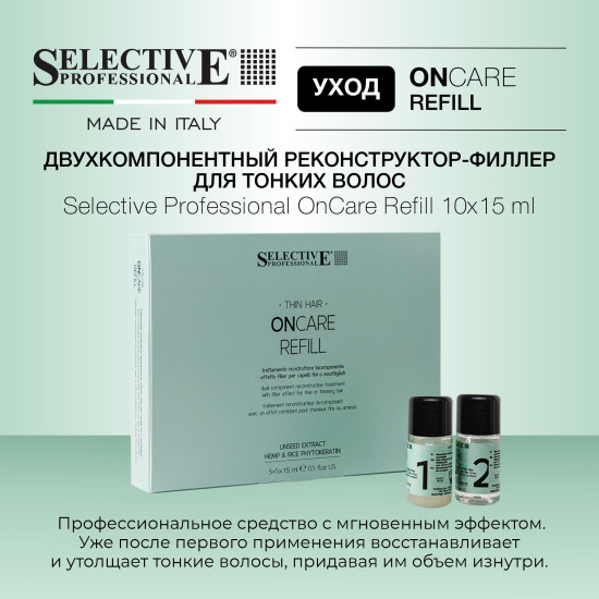 Двухкомпонентный реконструктор‑филлер для тонких волос