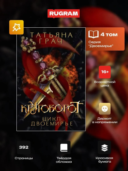 Двоемирье. Книга 4. Круговорот