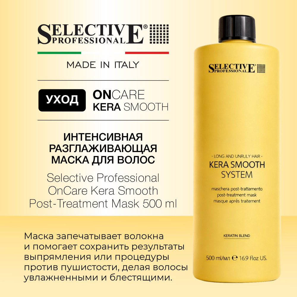 Маска интенсивная разглаживающая для волос | OnCare Kera Smooth | Selective Professional