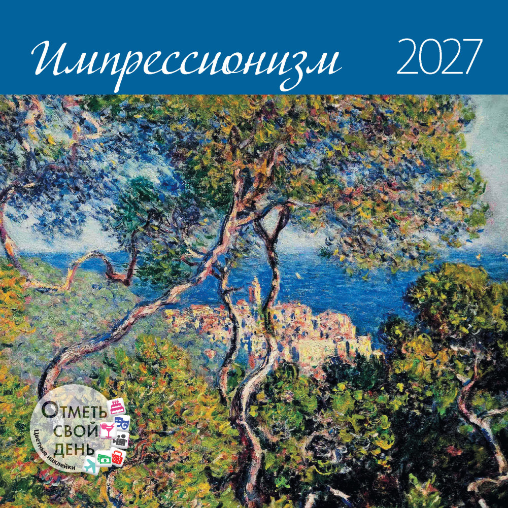 Календарь-органайзер: Импрессионизм 2027