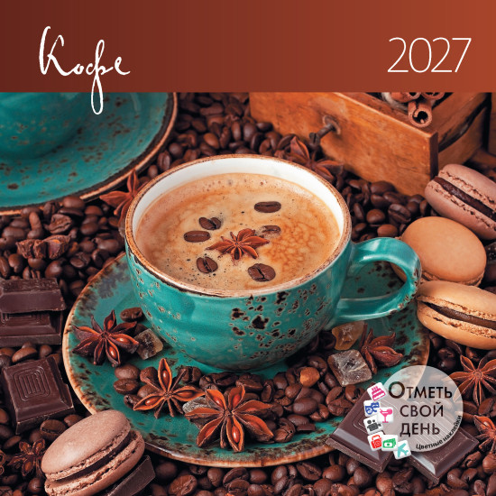 Календарь-органайзер:Кофе 2027