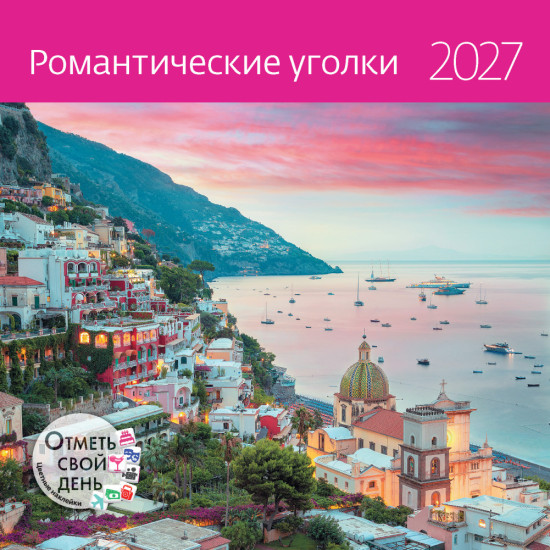 Календарь-органайзер:Романтические уголки 2027