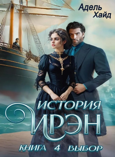 История Ирэн. Книга 4. Выбор