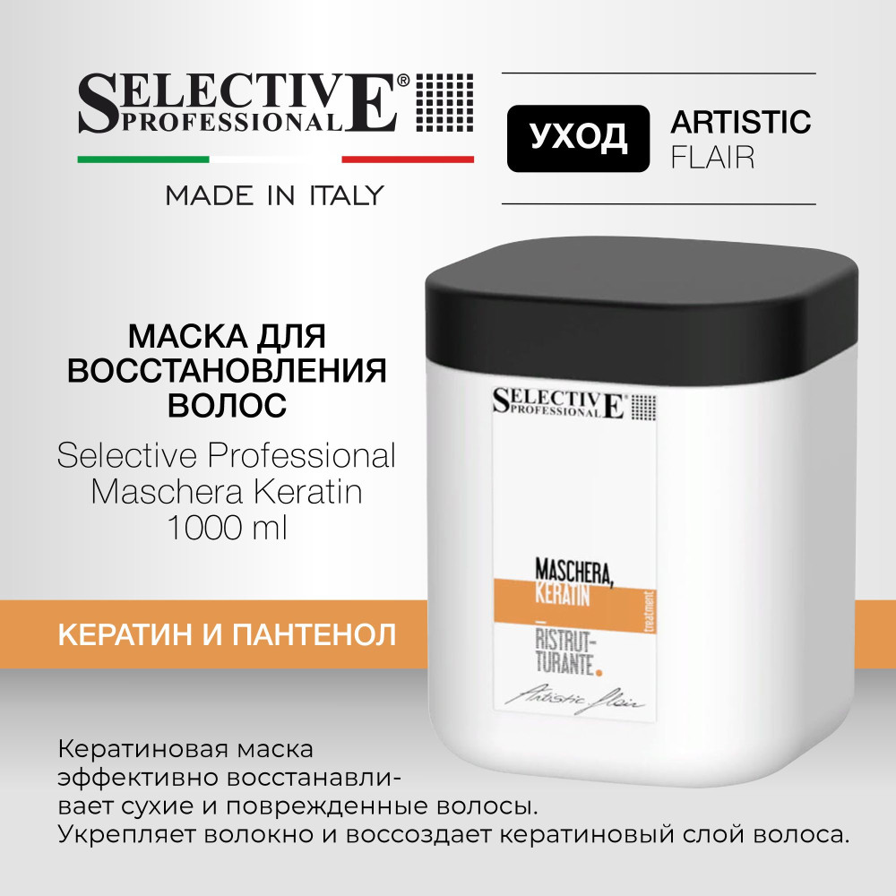 Маска для восстановления волос | Keratin | Selective Professional