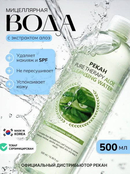 Очищающая мицеллярная вода с экстрактом алоэ | Pekah