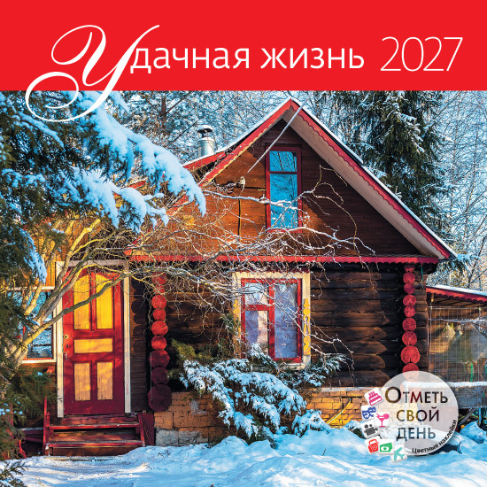 Календарь-органайзер:Удачная жизнь 2027