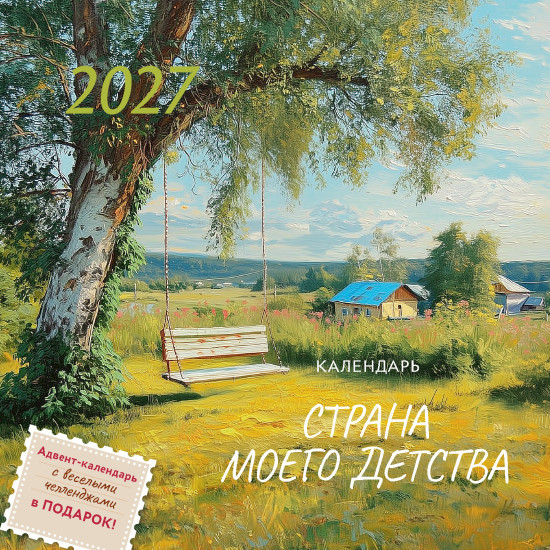 Календарь:Страна моего детства 2027