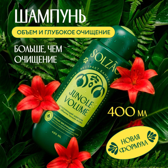 Solzao Шампунь для волос Объем от корней и уплотнение. 400 мл