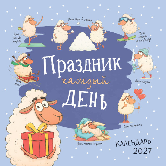 Календарь: Праздник каждый день 2027