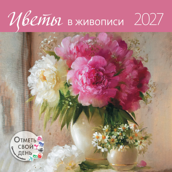 Календарь: Цветы в живописи 2027