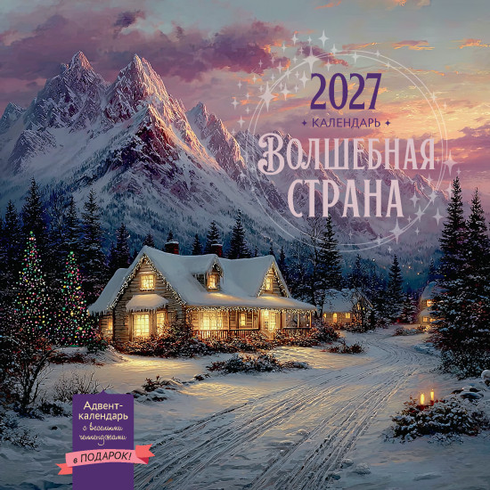 Календарь: Волшебная страна 2027