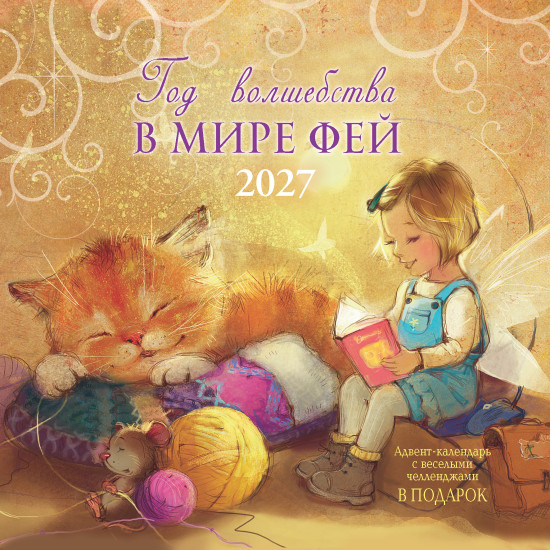 Календарь: Год волшебства. В мире фей 2027