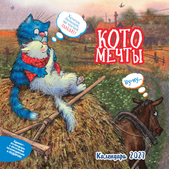 Календарь: Котомечты 2027