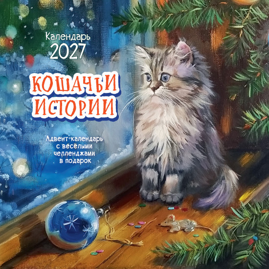 Календарь: Кошачьи истории 2027