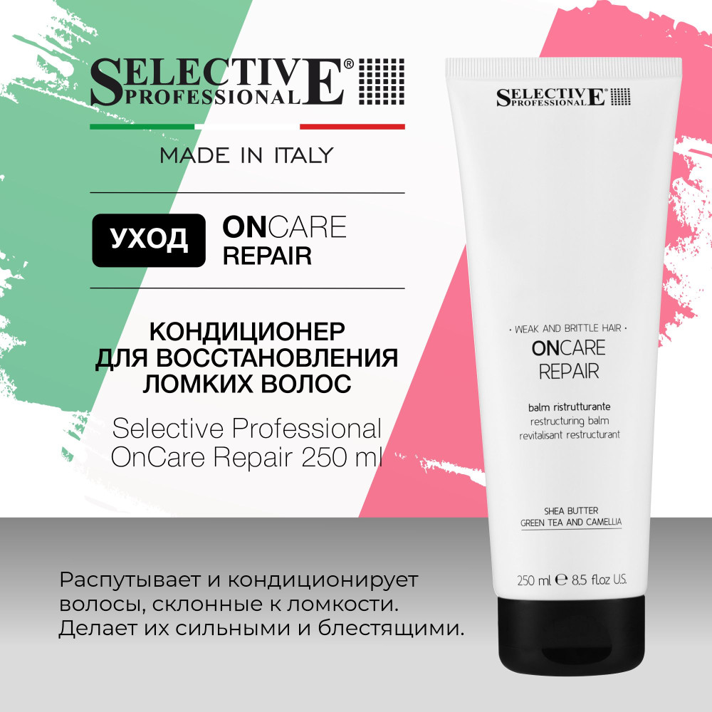 Кондиционер для восстановления и укрепления повреждённых волос | OnCare Repair | Selective Professional