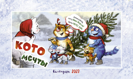 Календарь-домик настольный:Котомечты 2027 с курсором