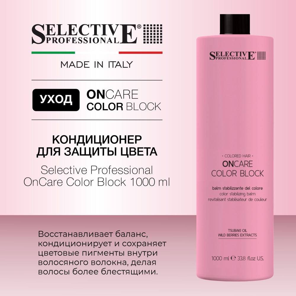 Кондиционер для защиты и стабилизации цвета окрашенных волос | OnCare Color Block | Selective Professional